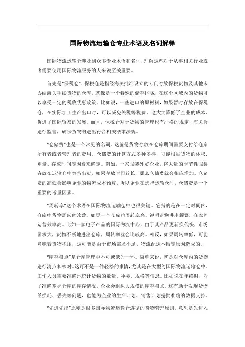 国际物流运输仓专业术语及名词解释