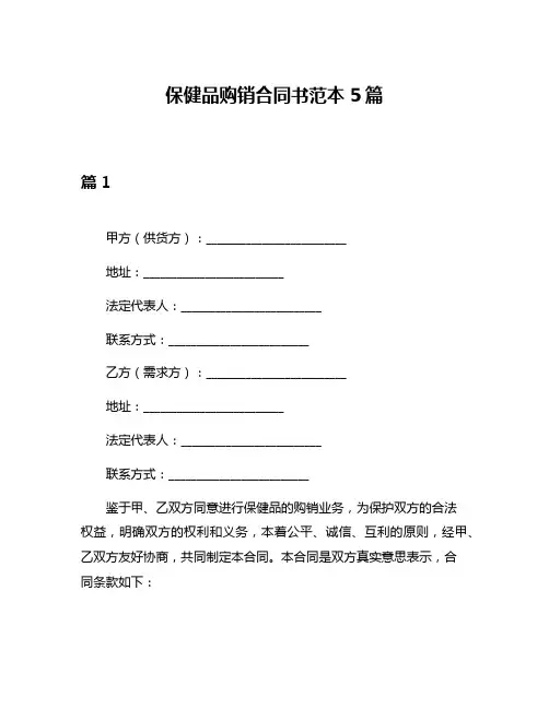 保健品购销合同书范本5篇