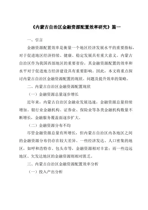 《内蒙古自治区金融资源配置效率研究》范文