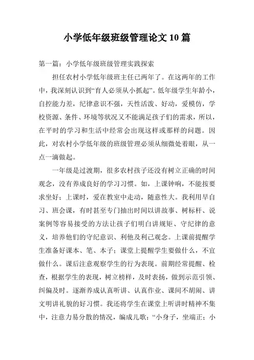小学低年级班级管理论文10篇