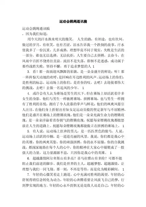 运动会跳绳通讯稿