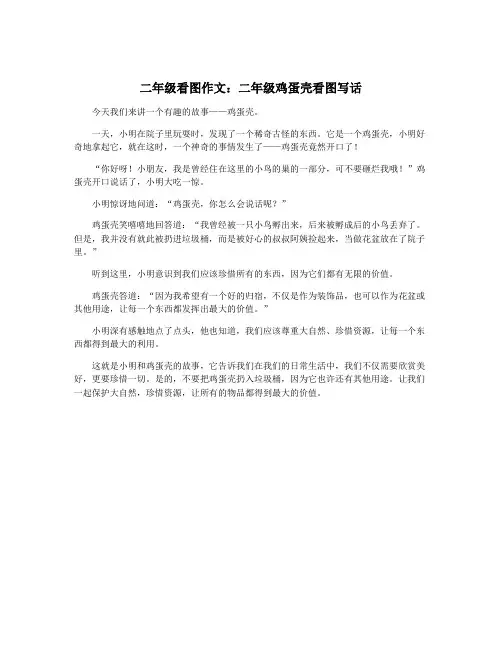 二年级看图作文：二年级鸡蛋壳看图写话