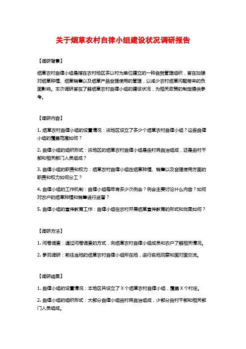 关于烟草农村自律小组建设状况调研报告