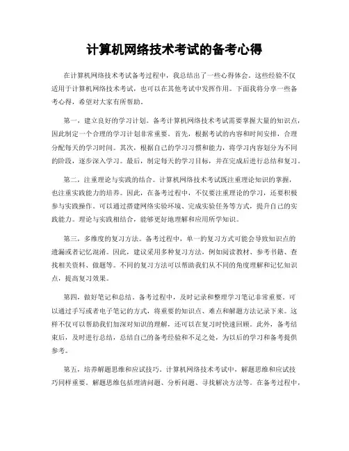 计算机网络技术考试的备考心得