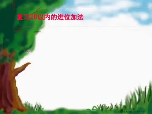 人教版数学一上《20以内的进位加法》复习课件