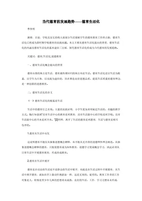 当代德育的发展趋势——德育生活