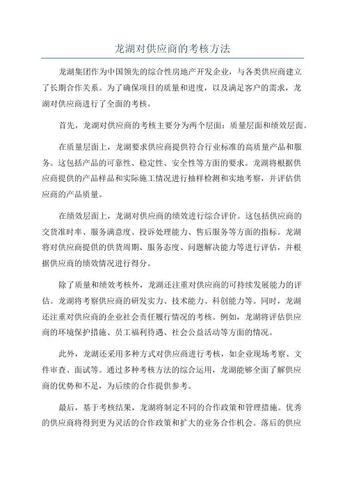 龙湖对供应商的考核方法