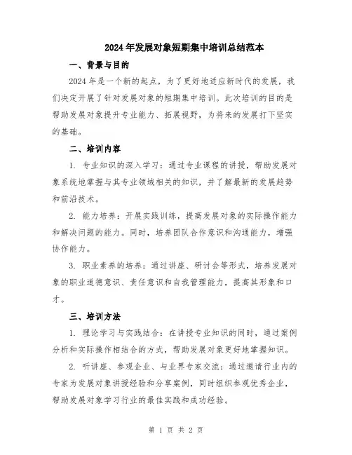 2024年发展对象短期集中培训总结范本