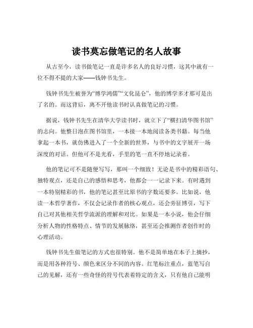 读书莫忘做笔记的名人故事