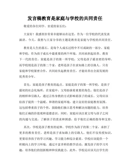 发言稿教育是家庭与学校的共同责任