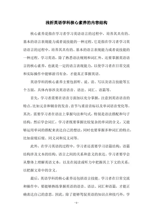 浅析英语学科核心素养的内容结构