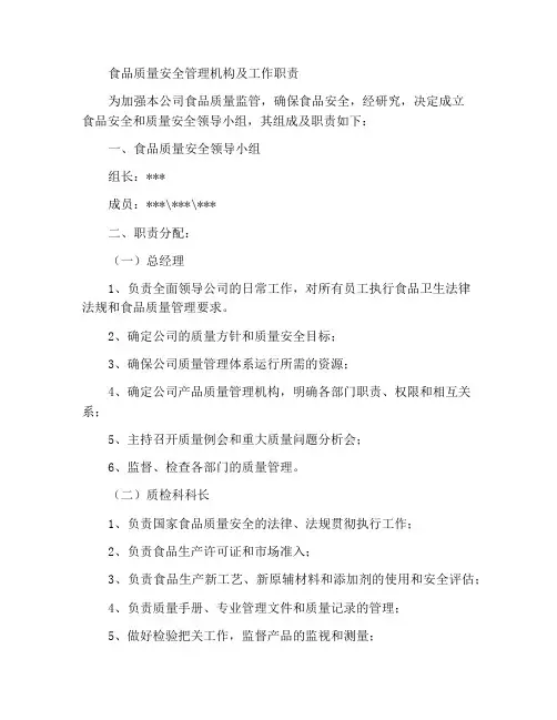 食品质量安全管理机构及工作职责