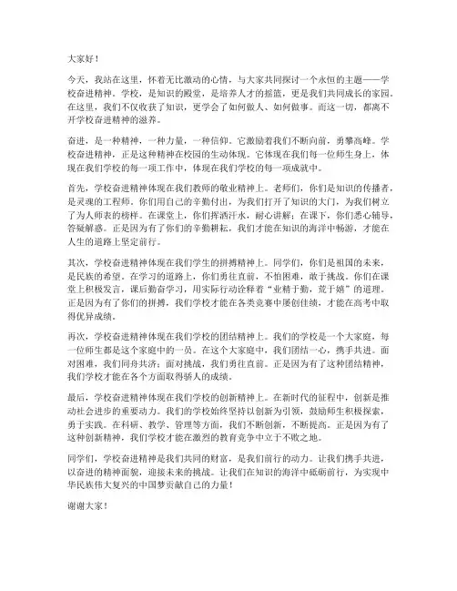学校奋进精神演讲稿范文