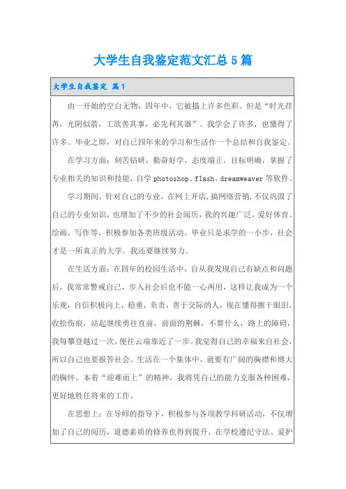 大学生自我鉴定范文汇总5篇(word版)