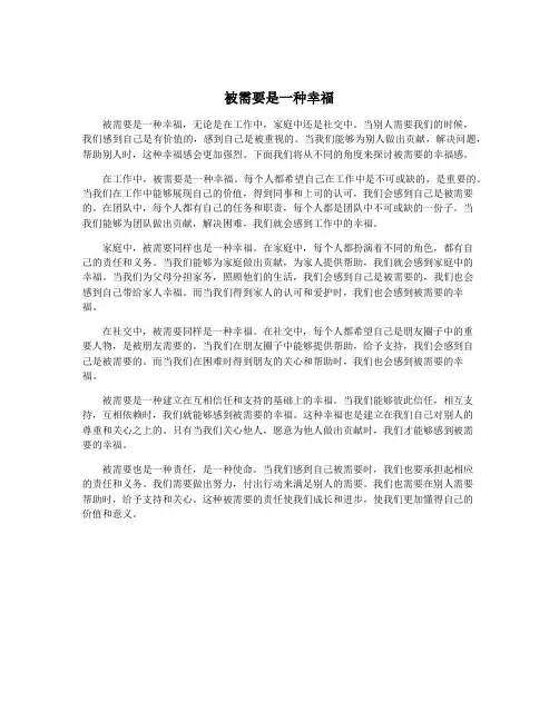 被需要是一种幸福