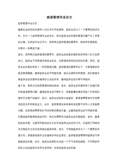 旅游管理毕业论文