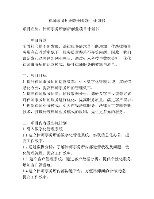 律师事务所创新创业项目计划书