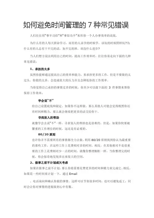 如何避免时间管理的7种常见错误
