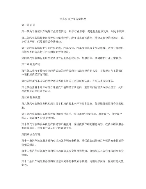 汽车装饰行业规章制度