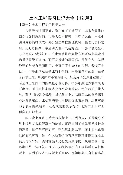 土木工程实习日记大全【12篇】