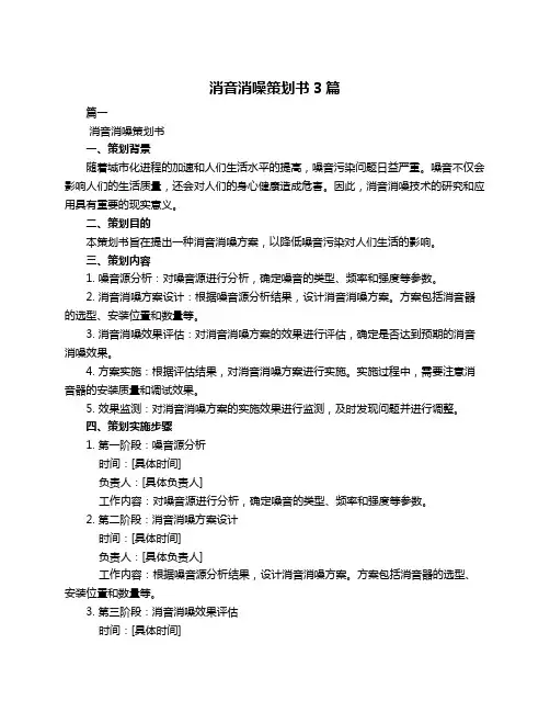 消音消噪策划书3篇