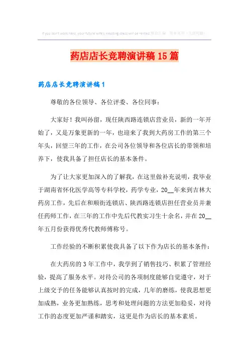 药店店长竞聘演讲稿15篇