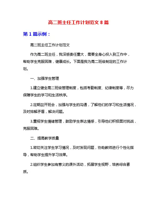 高二班主任工作计划范文8篇