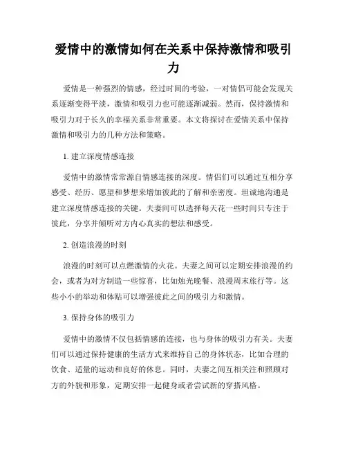 爱情中的激情如何在关系中保持激情和吸引力