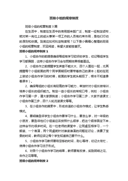 班级小组的规章制度3篇