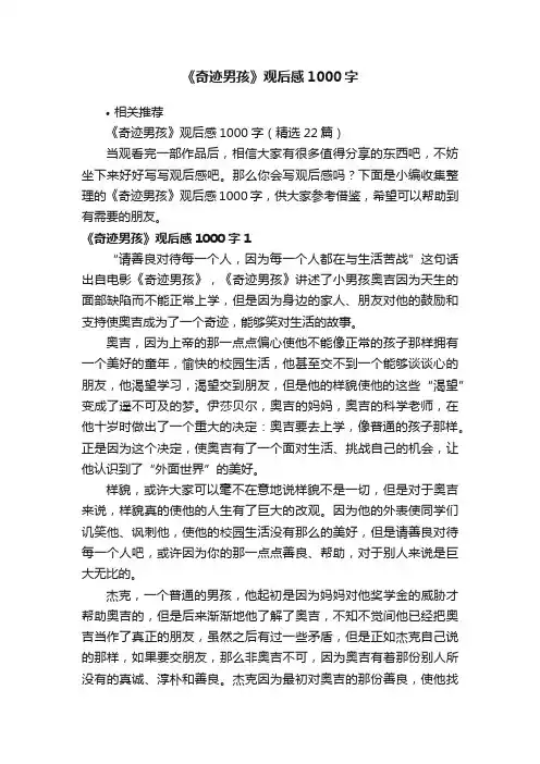 《奇迹男孩》观后感1000字