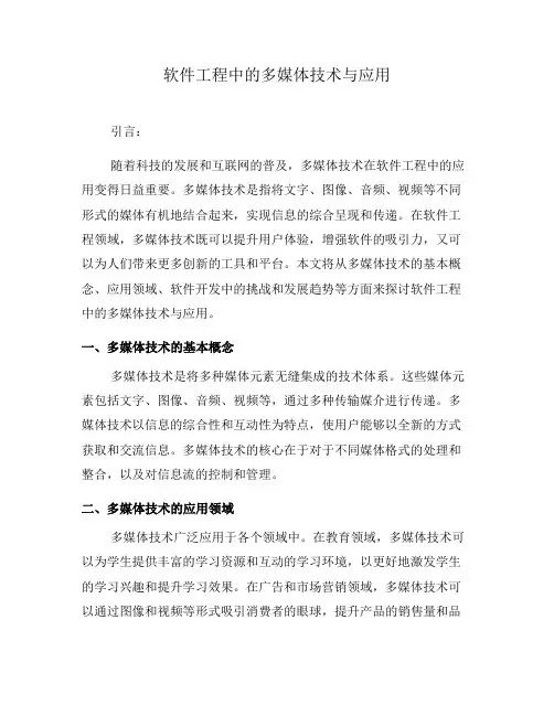 软件工程中的多媒体技术与应用(一)