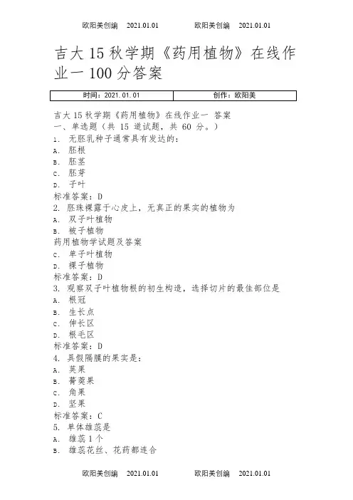 免费在线作业答案吉大15秋学期《药用植物》在线作业一100分答案之欧阳美创编