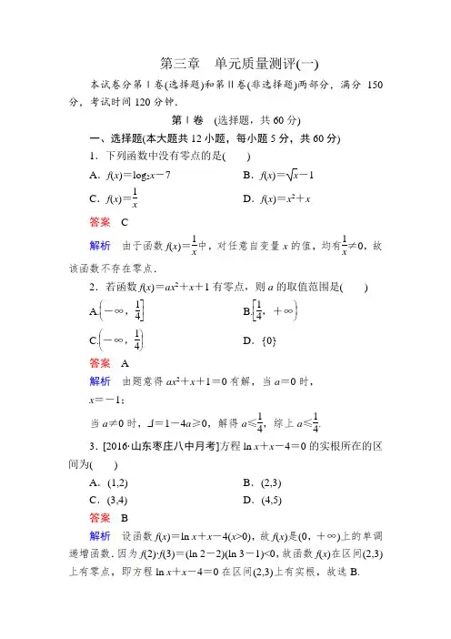 【金版教程】2016秋高一人教版数学必修一练习：第三章 单元质量测评1 Word版含解析