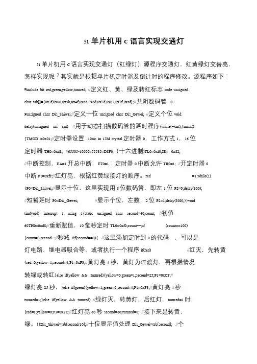 51单片机用C语言实现交通灯