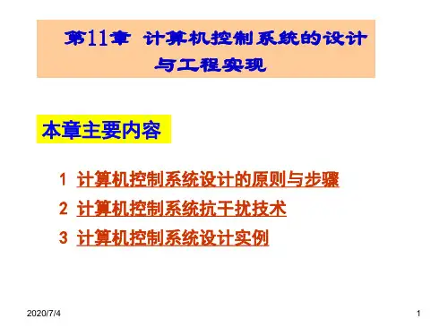 第11章 计算机控制系统的设计与工程实现 《计算机控制系统》课件