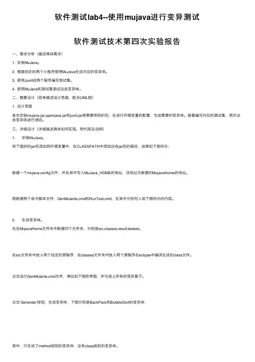 软件测试lab4--使用mujava进行变异测试