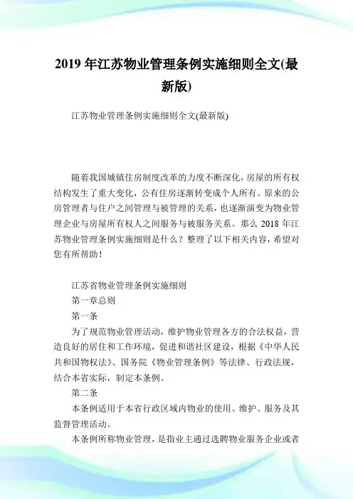 江苏物业管理条例实施细则全文(最新版).doc