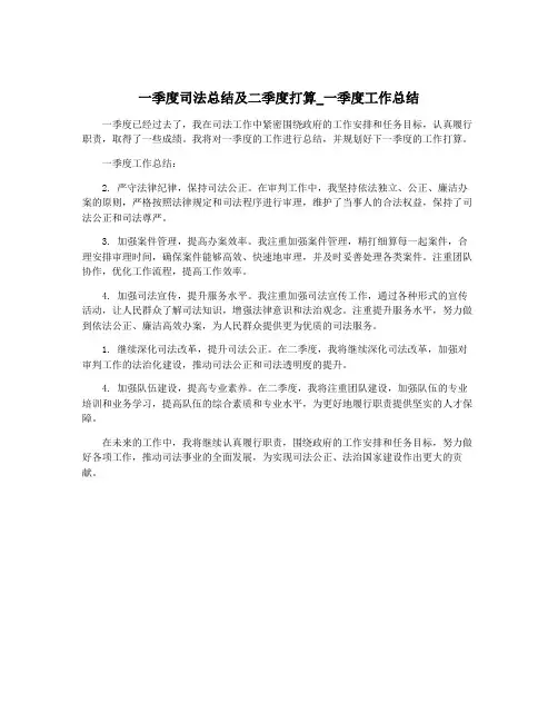 一季度司法总结及二季度打算_一季度工作总结