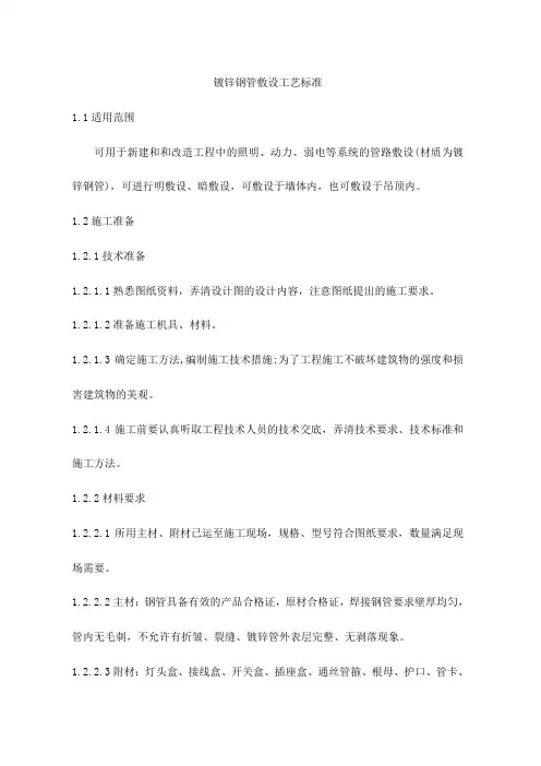 镀锌钢管敷设工艺标准