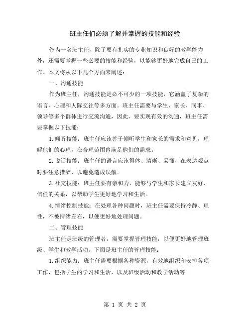 班主任们必须了解并掌握的技能和经验