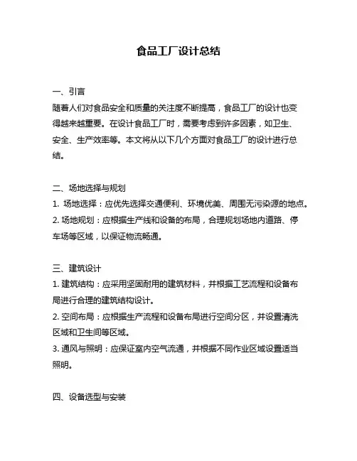 食品工厂设计总结