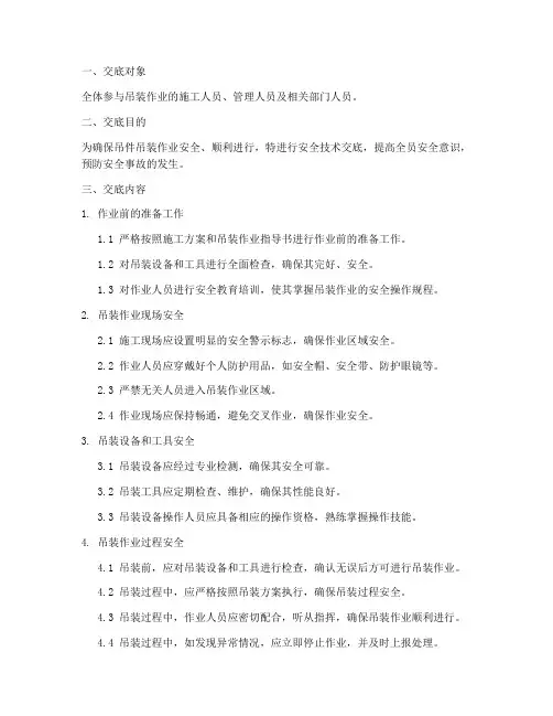 吊件吊装作业安全技术交底模板