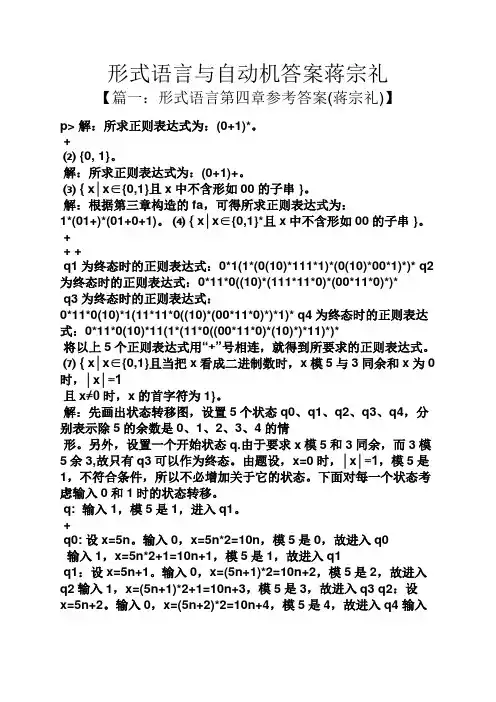 形式语言与自动机答案蒋宗礼