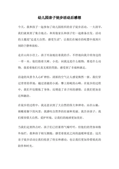 幼儿园亲子徒步活动后感想