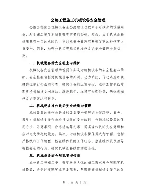 公路工程施工机械设备安全管理