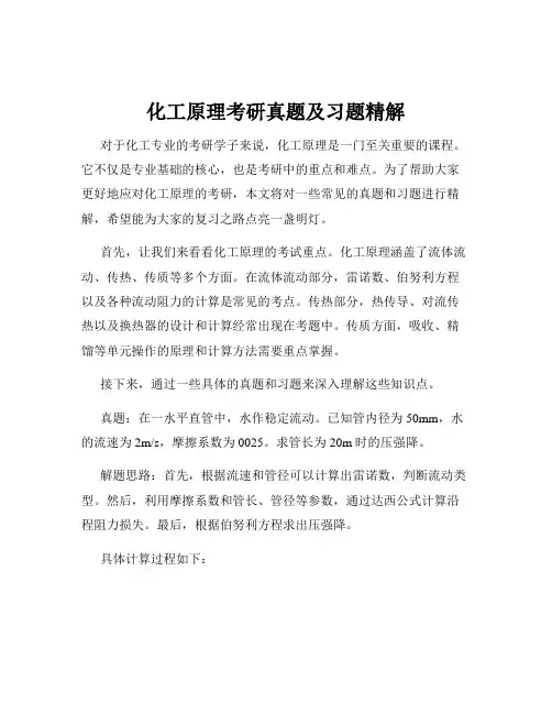 化工原理考研真题及习题精解