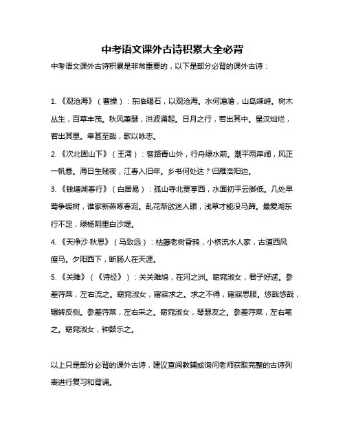 中考语文课外古诗积累大全必背