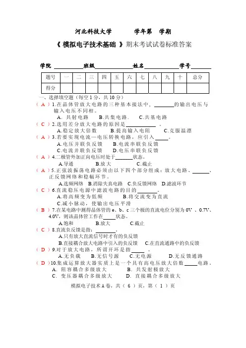 《模拟电子技术基础》期末考试试卷标准答案