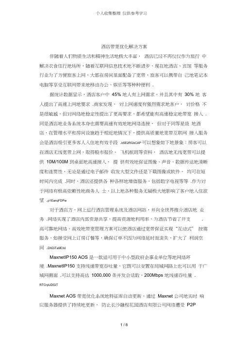 酒店带宽优化解决实施方案