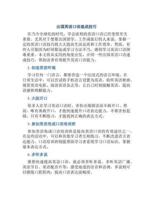 出国英语口语速成技巧